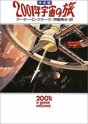 2001年宇宙の旅